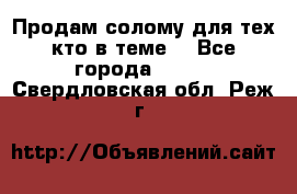 Продам солому(для тех кто в теме) - Все города  »    . Свердловская обл.,Реж г.